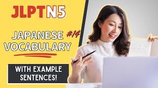 JLPT N5 Vocabulary with example sentences #14【日本語能力試験 N5 語彙】Japanese Vocabulary Practice