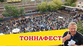 Тоннафест. Фестиваль пива посвящённый 10-летию пивоварни 1 Тонна.