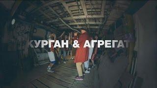 Kurgan feat Agregat - Тусуйся хит лета 2016