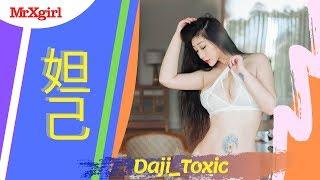 #MrXgirl Love Daji_Toxic 妲己_Toxic Part 11 Album HuaYang 2019 Vol.132