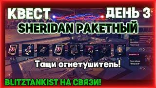 WotBlitz Ивент Sheridan ракетный  День 3  373