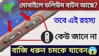 মোবাইলের volume বাটনের রহস্য কেউ জানে না আমার সাথে বাজি ধরুন  Volume Button Secret Trick