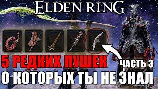 5 ОЧЕНЬ РЕДКИХ ПУШЕК В ELDEN RING Часть 3  Очень Редкое Оружие Elden Ring  Оружие Elden Ring