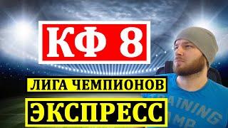 ЭКСПРЕСС ● ПОРТУ БАРСЕЛОНА ПРОГНОЗ ● БОРУССИЯ МИЛАН ПРОГНОЗ СЕЛТИК ЛАЦИО ПРОГНОЗЫ НА ЛИГА ЧЕМПИОНОВ