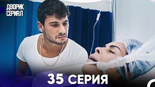 Дворик Cериал 35 Серия Русский Дубляж