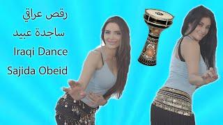 Iraqi Dance Sajida Obeid part 2 - رقص عراقي  ساجدة عبيد الجزء ٢
