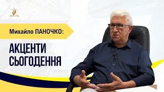 Акценти сьогодення  -  Михайло ПАНОЧКО почесний єпископ УЦХВЄ