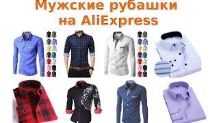 Как купить стильную мужскую рубашку на AliExpress