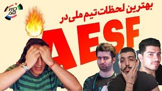 بهترین لحظه های تیم ملی دوتا2 در  تورنومنت آسیا ای اسپورتز  AESF Iran national team BEST moments 