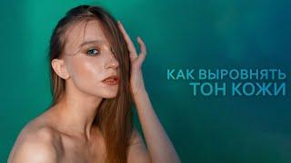 Как выровнять тон кожи в Photoshop