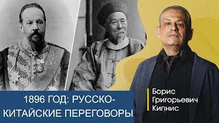 1896 год переговоры России и Китая  Борис Кипнис
