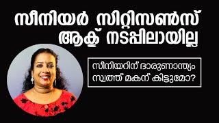 പിതാവിനെ തല്ലിയ മകന് സ്വത്ത് കിട്ടുമോ? SENIOR CITIZENS ACT RIGHT OF SON ON PROPERTY