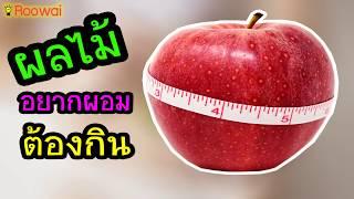 7 ผลไม้ลดน้ำหนัก หากินง่าย หุ่นดี เพรียวลม