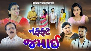 નફ્ફટ જમાઈ  Naffat Jamai .Full Movie .Gujarati Short Film@dharafilms7145