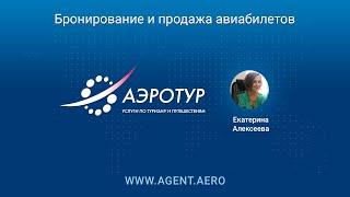 Agent.aero — обучение. Часть 5. Бронирование и продажа авиабилетов