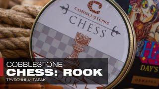 Кофе эспрессо и курительная трубка - пробуем табак Cobblestone Chess Rook