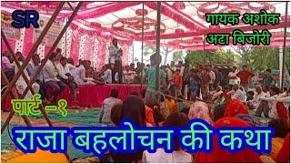 raja #bahlochand ki katha part-1 राजा बहलो चंद की कथा पार्ट–1 गायक अशोक अटा बिजोरी