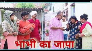 भाभी का जापा #emotional haryanvi #natak #parivarik #episode short #movie Balhara Sanskar