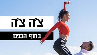 אנה ארונוב רוקדת  רוקדים צה צה בחוף הבונים