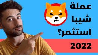 شيبا، هل ممكن توصل سعر 0.01 دولار  Shiba Inu