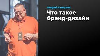 Что такое бренд-дизайн  Андрей Кожанов  Prosmotr