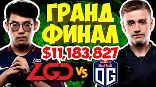 ЛУЧШИЙ ГРАНДФИНАЛ THE INTERNATIONAL ЗА ВСЮ ИСТОРИЮ DOTA 2  OG vs PSG.LGD TI8