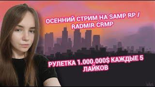 ОСЕННИЙ СТРИМ ИГРАЕМ  НА SAMP RP  RADMIR CRMP РОЗЫГРЫШИ  КАЖДЫЕ 5 ЛАЙКОВ #gta #crmp