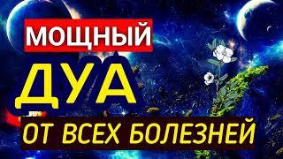 Дуа от всех болезней