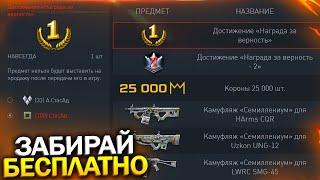 ПРОВЕРЬ КОРЗИНУ 25 000 КОРОН И НАГРАДНЫЕ ДОСТИЖЕНИЯ В WARFACE Скоро Осмотр Оружия в варфейс