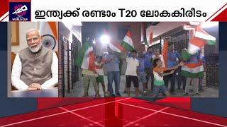 മൈതാനത്തിൽ ജയിച്ച് നിങ്ങൾ വേൾഡ് കപ്പ് നേടി ഒപ്പം ഓരോ ഇന്ത്യക്കാരന്റെ ഹൃദയത്തിലും ജയിച്ചു