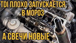 1.9 TDI VW плохо запускается в мороз на холодную  ПЛОХО ЗАПУСКАЕТСЯ дизель В МОРОЗ