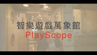 小朋友去處六月的智樂遊戲萬象館PlayScope