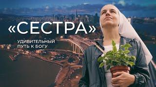 Чудеса случаются. Фильм «Сестра»