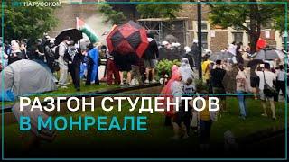 Полиция Монреаля применила слезоточивый газ против студентов в Университете Макгилла