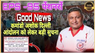 अशोक राउतजी ने दिल्ली आंदोलन स्पष्ट सन्देश  EPFO EPS Pension Update Today  eps 95 latest news