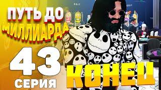 ПУТЬ ДО МИЛЛИАРДА на RADMIR GTA 5 #43 - КОНЕЦ