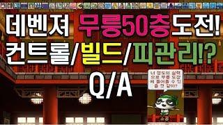 액큐문슬 데벤 풀도핑 무릉 50층 도전 빌드컨트롤피관리 QA