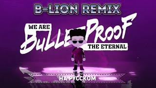 BTS We are Bulletproof  the Eternal B-Lion Remix Русский кавер от Jackie-O и ElliMarshmallow