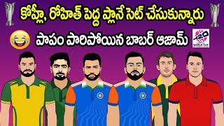 T20 World Cup All Captains Funny Sarcastic Spoof Telugu  Cric Cartoon