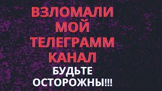 ОЧЕНЬ ВАЖНО ВЗЛОМАЛИ МОЙ ТЕЛЕГРАММ КАНАЛ