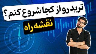 چجوری ترید رو از صفر شروع کنیم؟ راهنمای کامل مبتدیان 