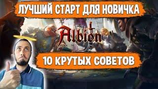 Albion Online Лучший Старт для Новичков  10 Крутых Советов