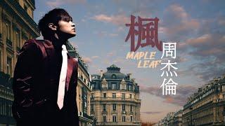 周杰倫 Jay Chou 楓 Maple Leaf   lyric video 