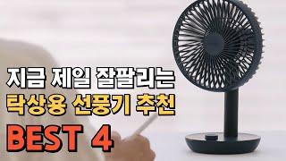 탁상용 선풍기 추천 BEST 4   루메나 프롬비 엔보우  가성비 책상 무선 미니선풍기