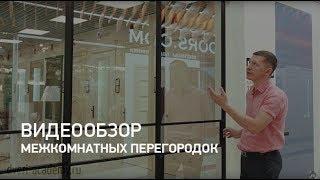 Межкомнатные перегородки AG-Style. Раздвижные перегородки от ACADEMY