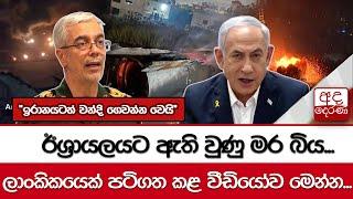 ඊශ්‍රායලයට ඇති වුණු මර බිය... ඉරානයටත් වන්දි ගෙවන්න වෙයි ලාංකිකයෙක් පටිගත කළ වීඩියෝව මෙන්න...