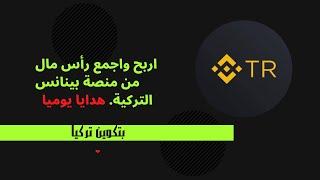 اربح بتكوين مجانا من منصة بينانس التركية كل يوم