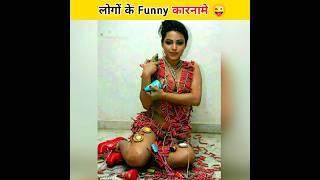 लोगों के कुछ comedy कारनामे   Funny Facts  Amazing Facts #shorts #youtubeshorts #funny