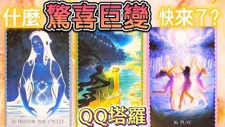 #qq塔羅 什麼驚喜巨變快來了？！哪方面即將鹹魚翻身？事業財運健康感情人際關係婚姻家庭職場貴人機遇暴富 運勢 預測 占卜