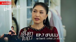 หลังคาใบบัว EP.7  FULL  ENG SUB  Amarin TVHD